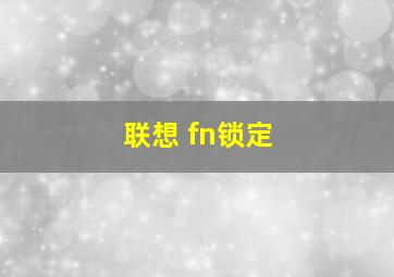 联想 fn锁定